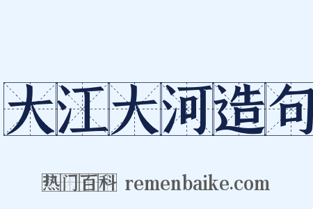 大江大河造句是什么意思的图片